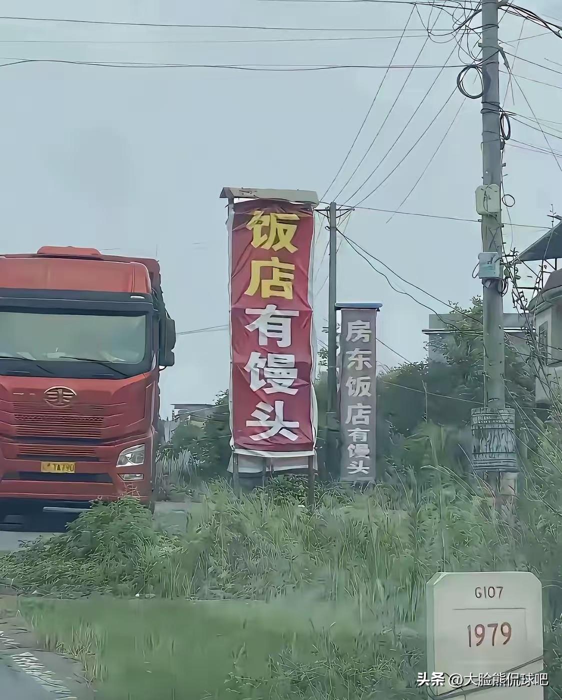 今天陪朋友跑了趟长途，路上经过几个偏僻的地方，看到了几个奇怪的牌子，上面写着饭店