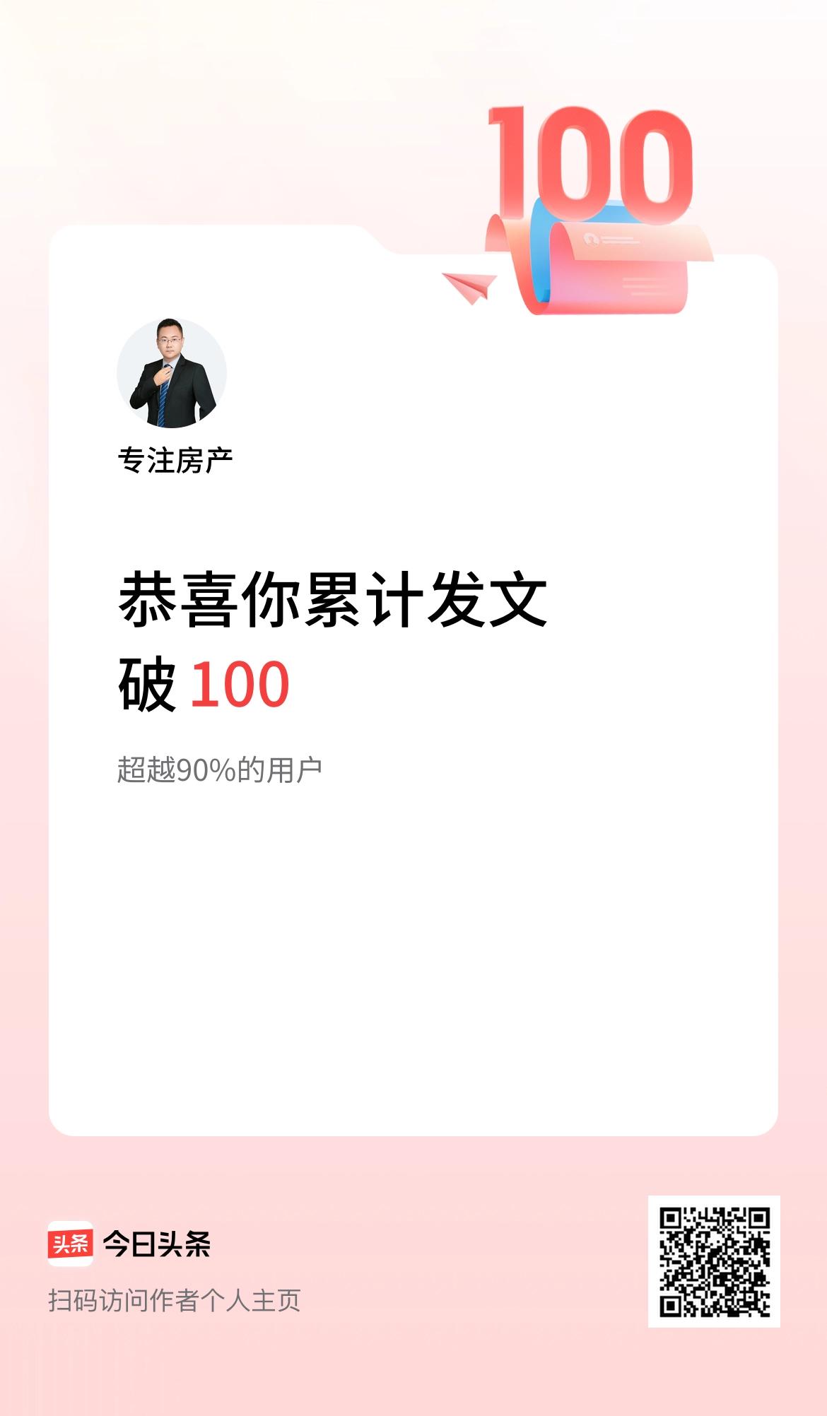 我在头条累计发布内容破100啦！