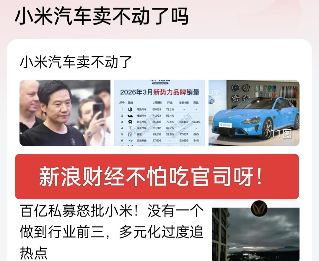 新浪财经不怕最强法务呀！居然敢说人家的车卖不动了，怎么能卖不动呢，手机支架好，驾