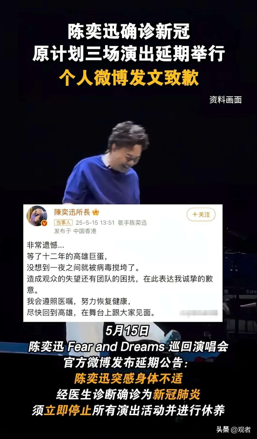 紧急延期，看不成了！5月15日，陈奕迅官方发公告，称他确诊新冠，原定16 - 1
