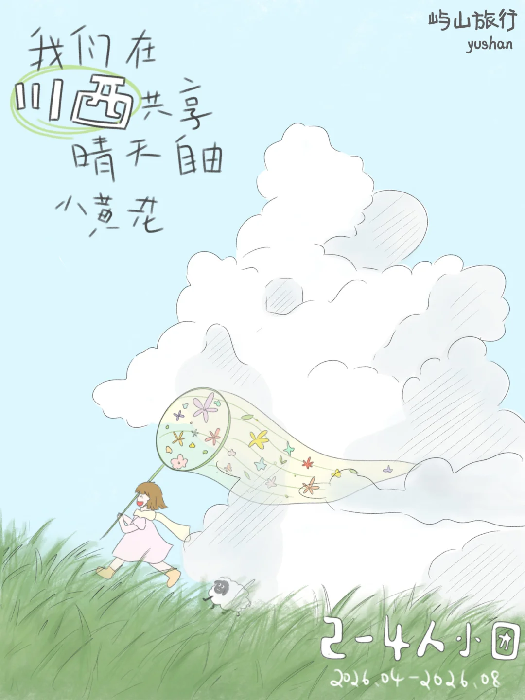 川西旅行招募｜共享晴天、自由和小黄花🌼