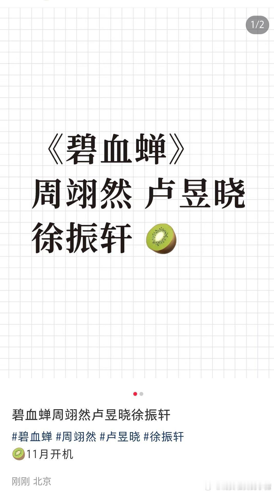 碧血蝉是周翊然、卢昱晓和徐振轩，11 月开机[震惊][震惊][震惊] ​​​