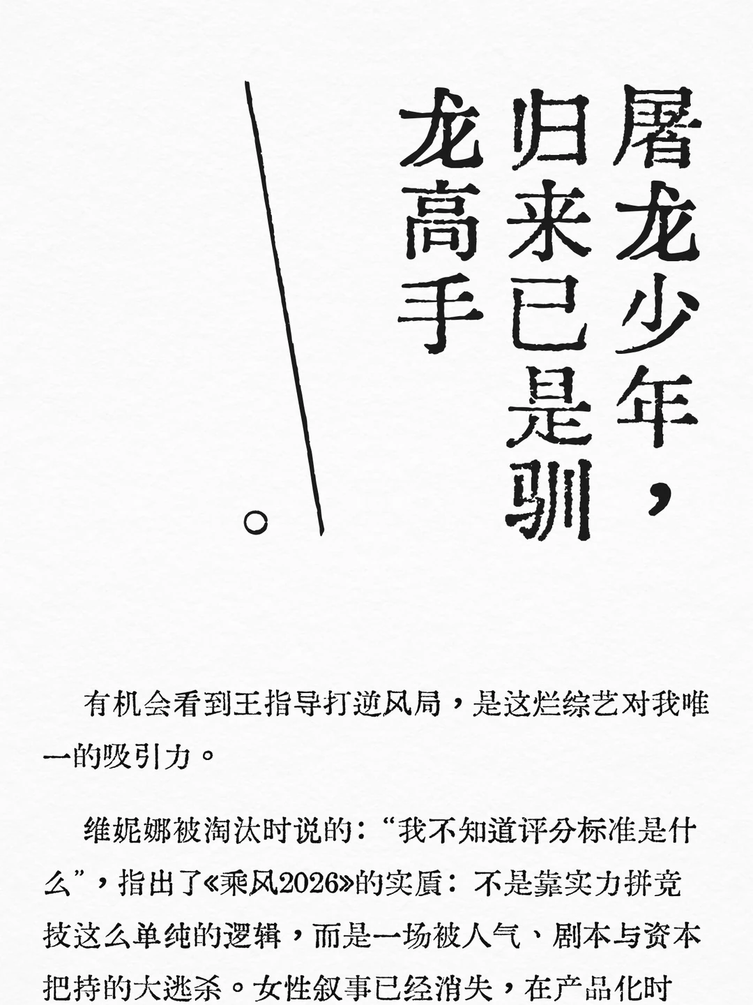 看王濛打逆风局，是这个综艺唯一亮点
