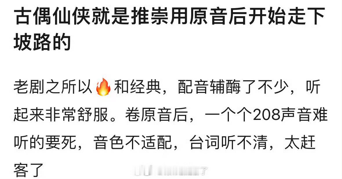 古偶仙侠是在推崇用原音后开始走下坡路的嘛？🤔 可是用配音的剧也扑啊 古偶就是演