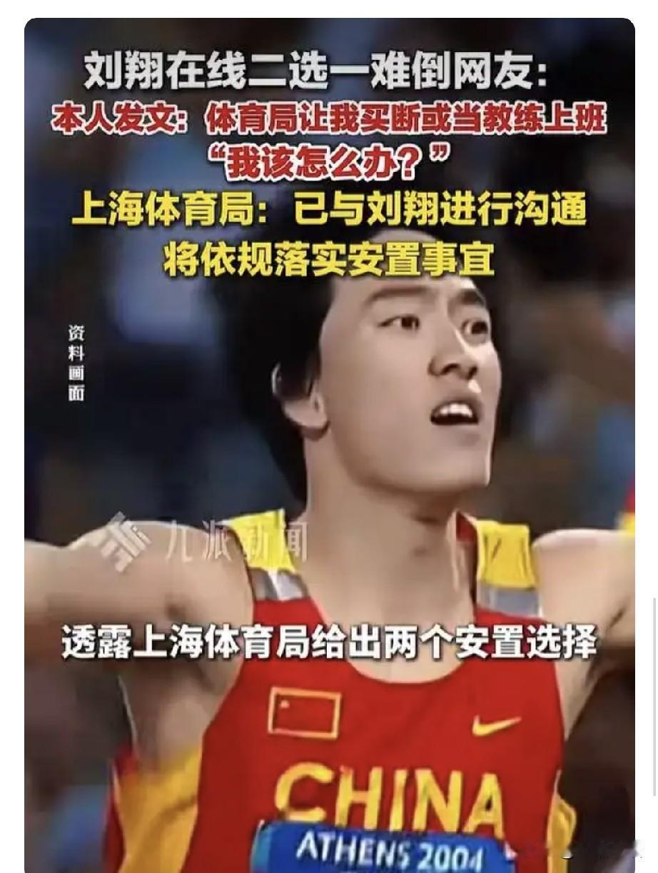 刘翔49.4万买断了。
要么回来上班当教练，要么买断脱离工作关系，上海体育局隔空