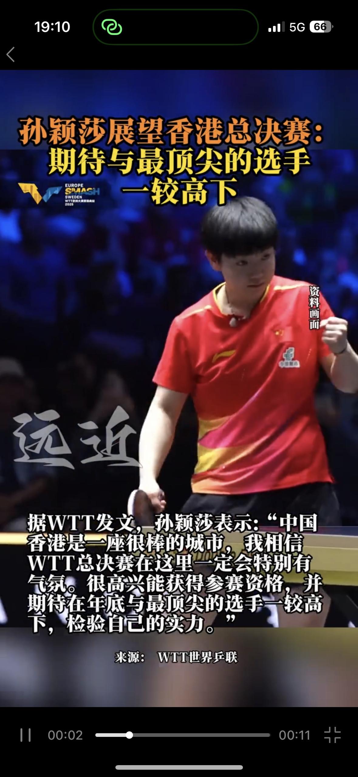 孙颖莎让人惊喜，与高手一决高下，莎莎不用检验自己，已经是我们的王者！
这是乒乓球