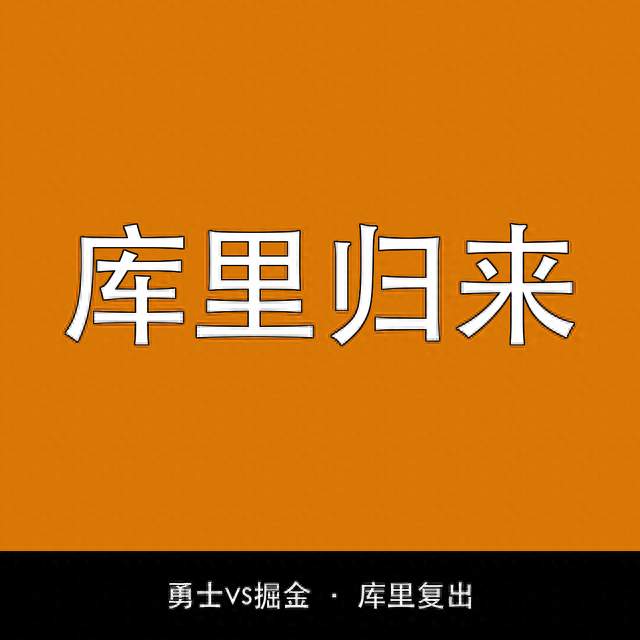 库里复出PK约基奇！勇士3连败今夜能止住吗