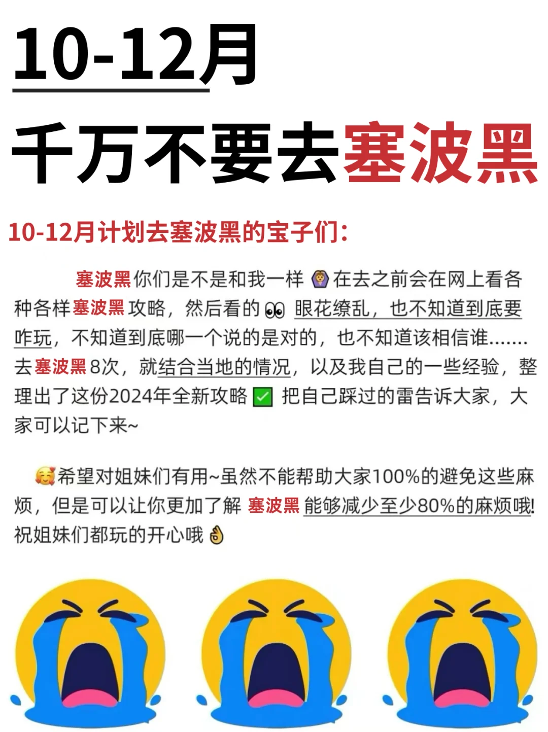 愿每个10-12月去塞波黑的人都能刷到这篇❗