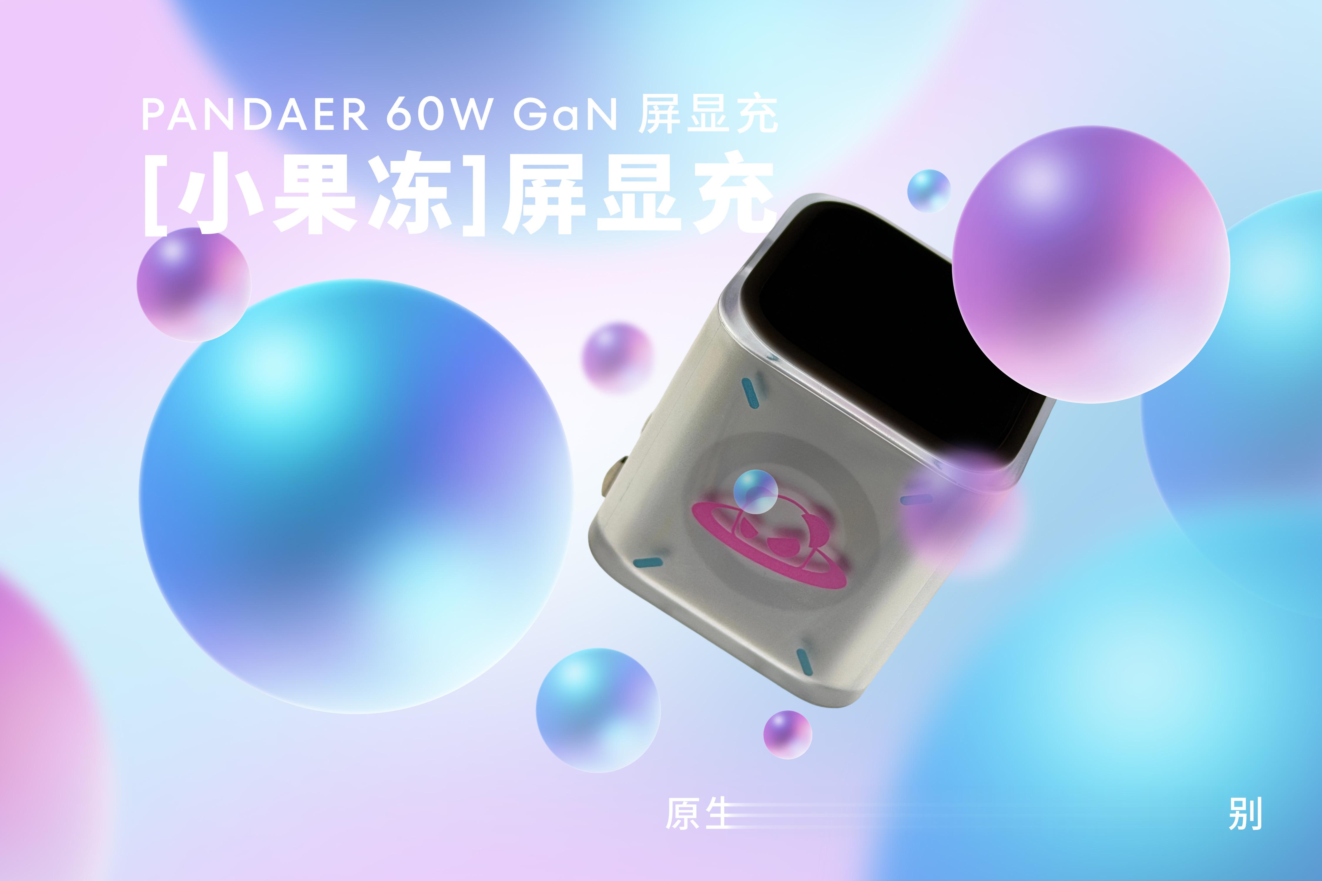 体积小巧的充电头有很多，能支持AVS 60瓦的也很多，带屏显的充电头也不少，但是