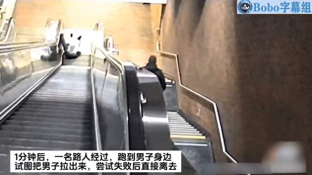 美国男子被自动扶梯勒住脖子22分钟身亡，十几名路人绕行...