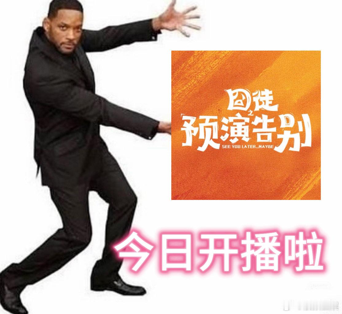 囧徒之预演告别今日开播 囧徒之预演告别 开播即有惊喜反转！一开始还在吐槽粉丝行为