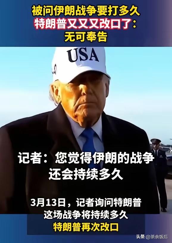 特朗普又改口了！他的一句“无可奉告”，让外界真的感觉这次美以伊战争恐怕是持久战了