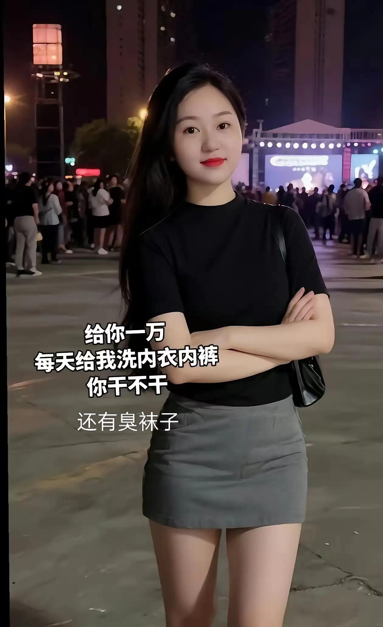 看吧，还来个大活。给你洗1个月的内衣内裤，还有臭袜子给1万块钱，我愿意干，这活接