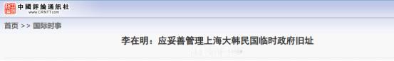 韩国总统李在明在国务会议上明确表示：中国上海的大韩民国临时政府旧址是重要历史设施