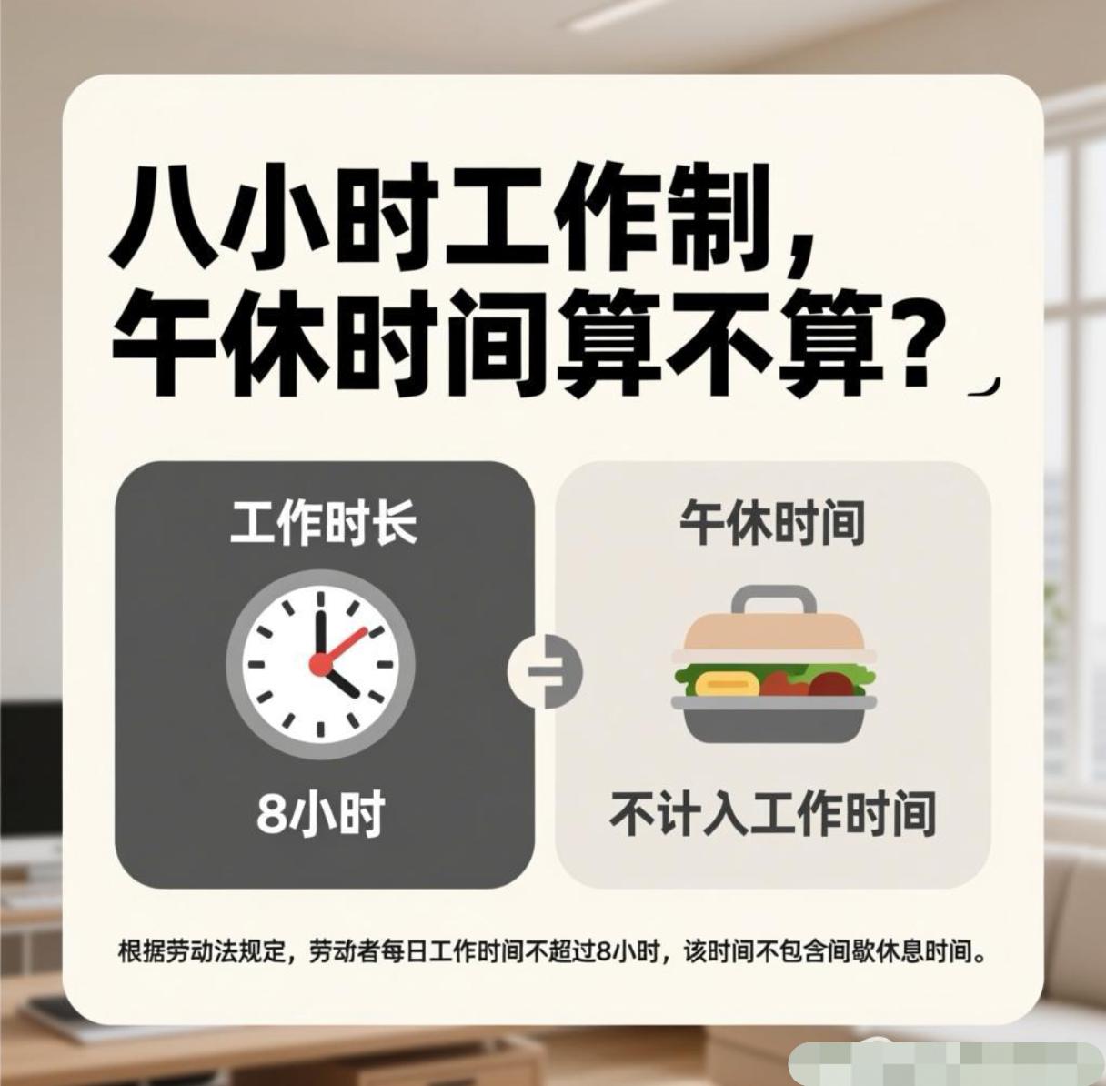 8小时工作制到底包不包含午休？
法律没规定，但有一条标准。
打工人注意了，
这个