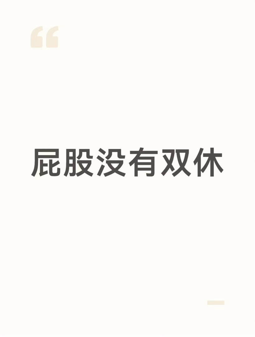 屁股才是真正的全年无休 