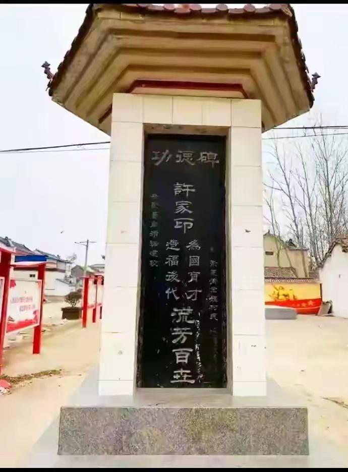 我在网上看到了许家印的功德碑，不知是真是假。如果有，如果现实还在那立着，那么当地