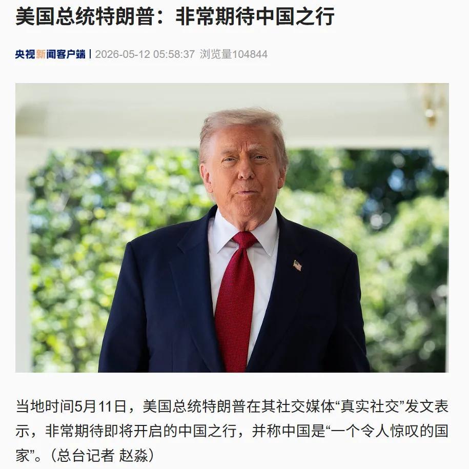 家人们，咱用大白话总结一下这场大戏的门道，就仨字——实力到。
特朗普这回中国行，