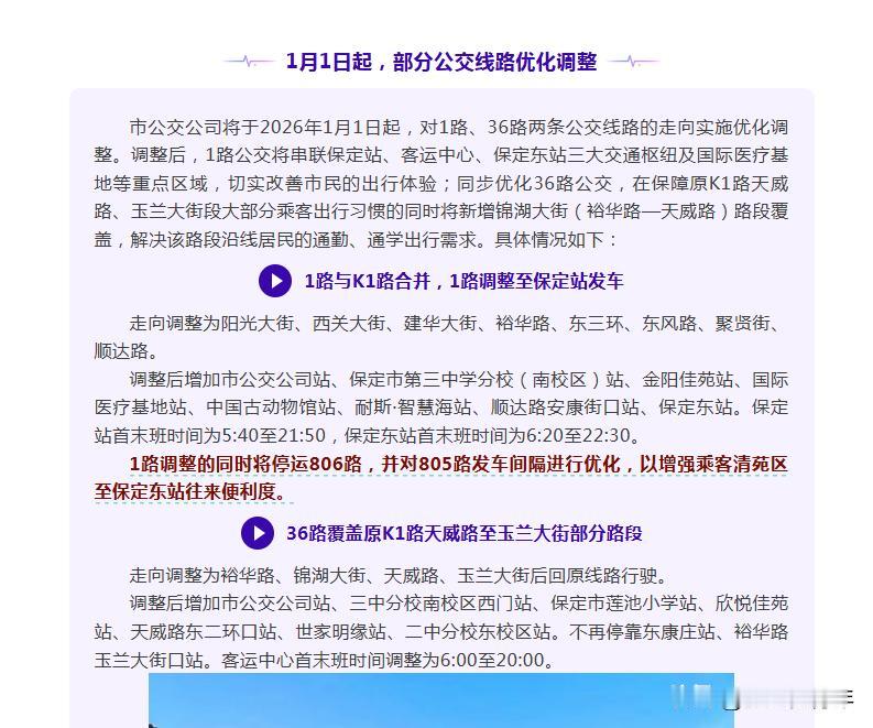明年1月1日起，保定公交1路、36路公交线路优化调整 

调整后，1路公交将串联