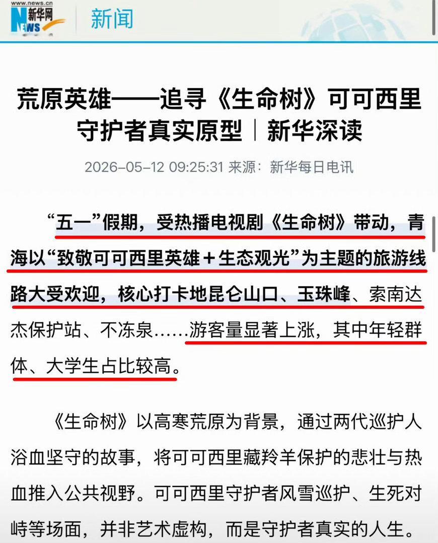 从荧屏到现实，从故事到丰碑。《生命树》被新华每日电讯整版聚焦，“荒原英雄”四个字