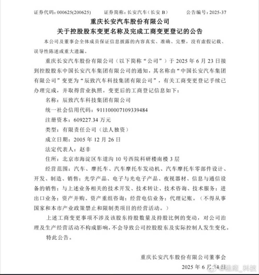 中国长安汽车集团有限公司名称变更为「辰致汽车科技集团有限公司」。长安汽车控股股东