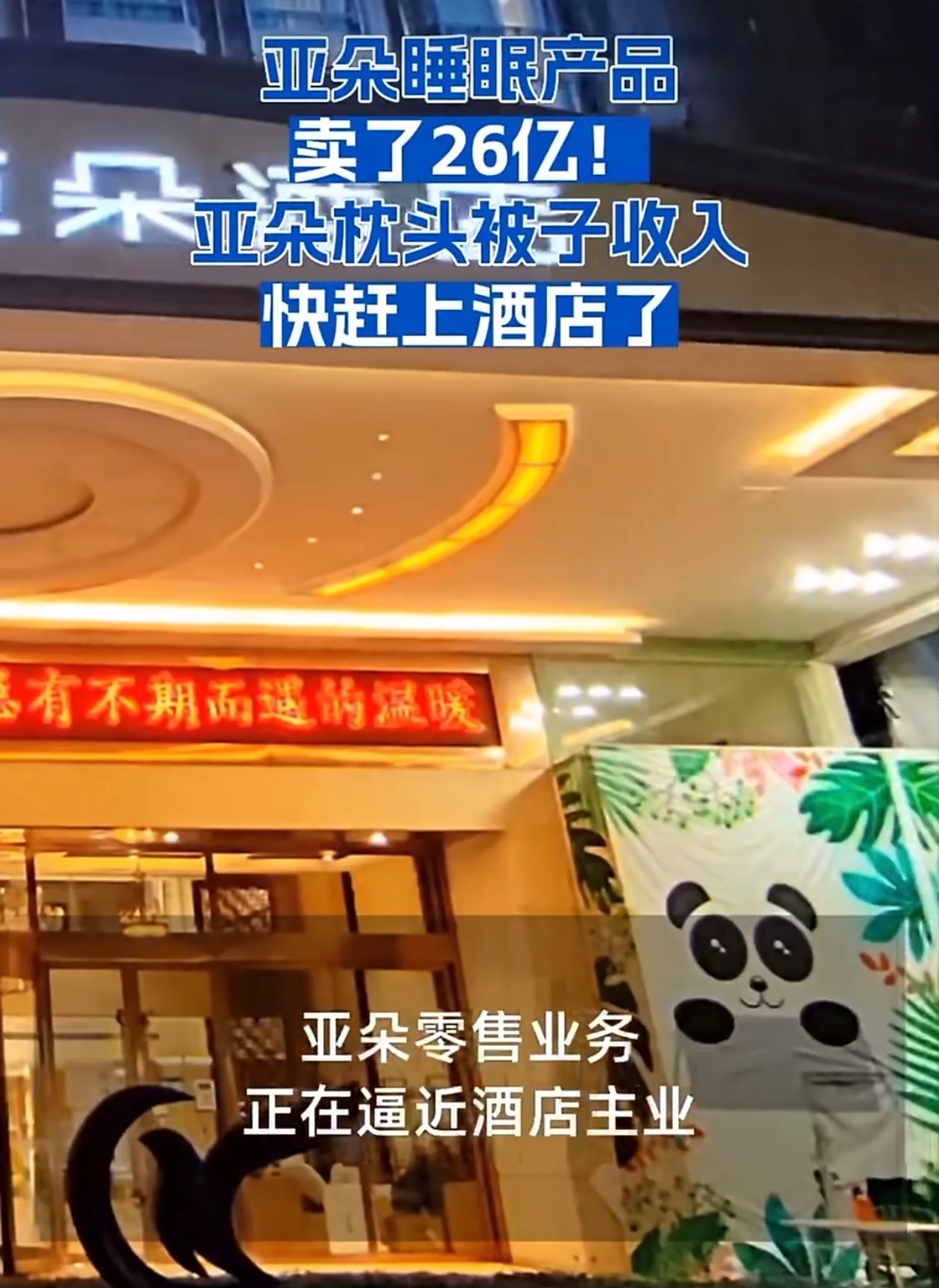 亚朵卖枕头被子收入快赶上酒店主业酒店本身就是提供了一个试用环节了好不好用酒店住户