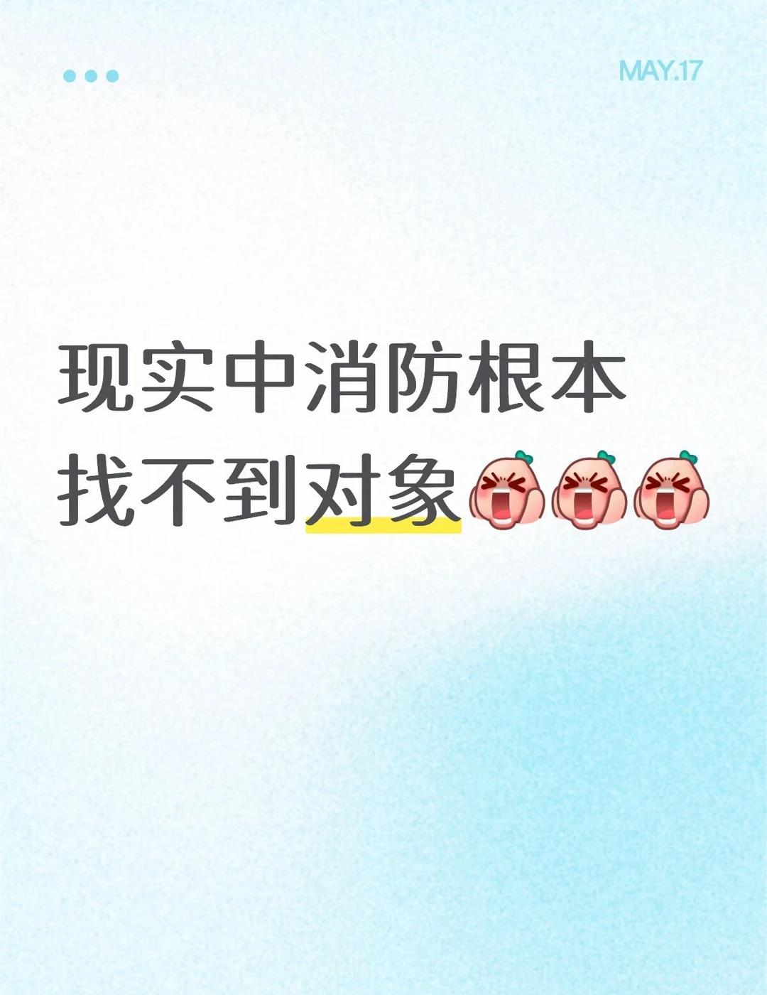 消防👩🏻‍🚒👩🏻‍🚒👩🏻‍🚒
到了结婚的年纪 不就是找对象 消