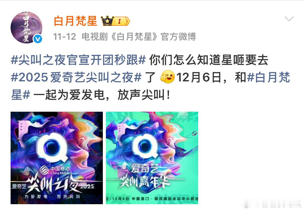 网传《生万物》《猎罪图鉴2》《白月梵星》剧组都要来尖叫之夜！🥝你这是要搞剧组团