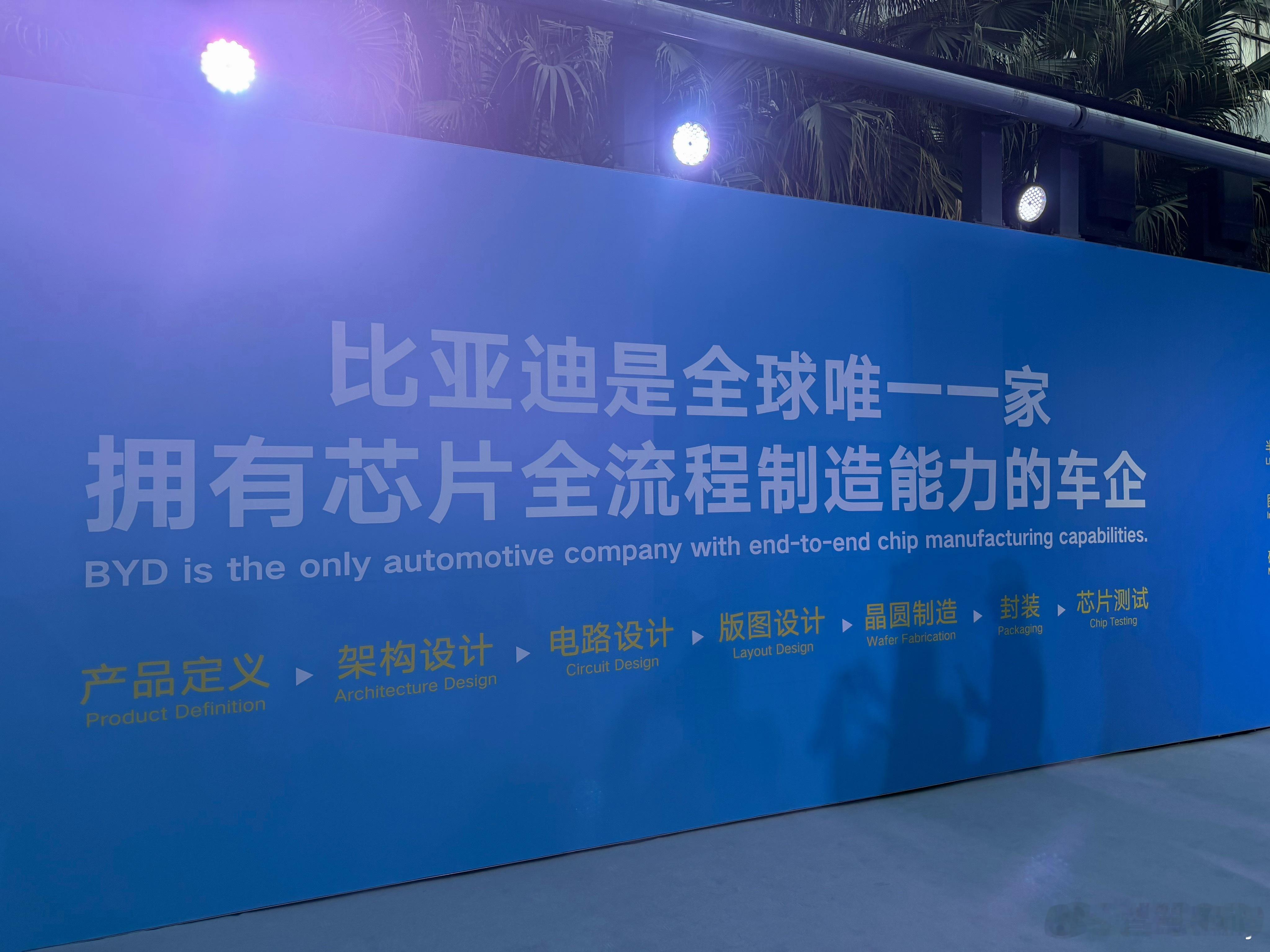 来认识下高科技企业比亚迪，全球唯一一家拥有芯片全流程制造能力的车企，12寸晶圆工