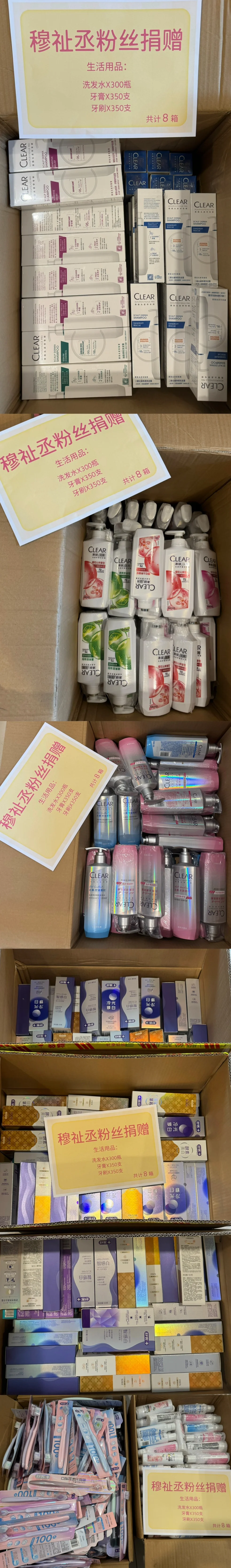 以穆祉丞之名， 向慈善会捐赠了生活物资