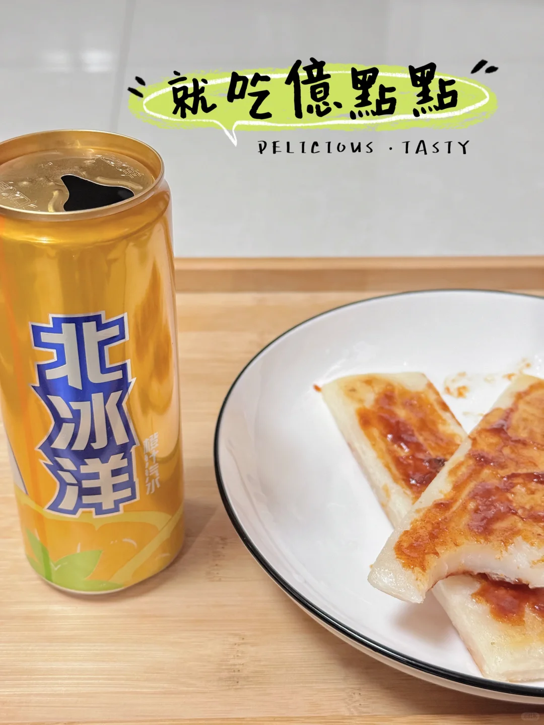 宅家下午茶：脆皮年糕+北冰洋汽水！！！