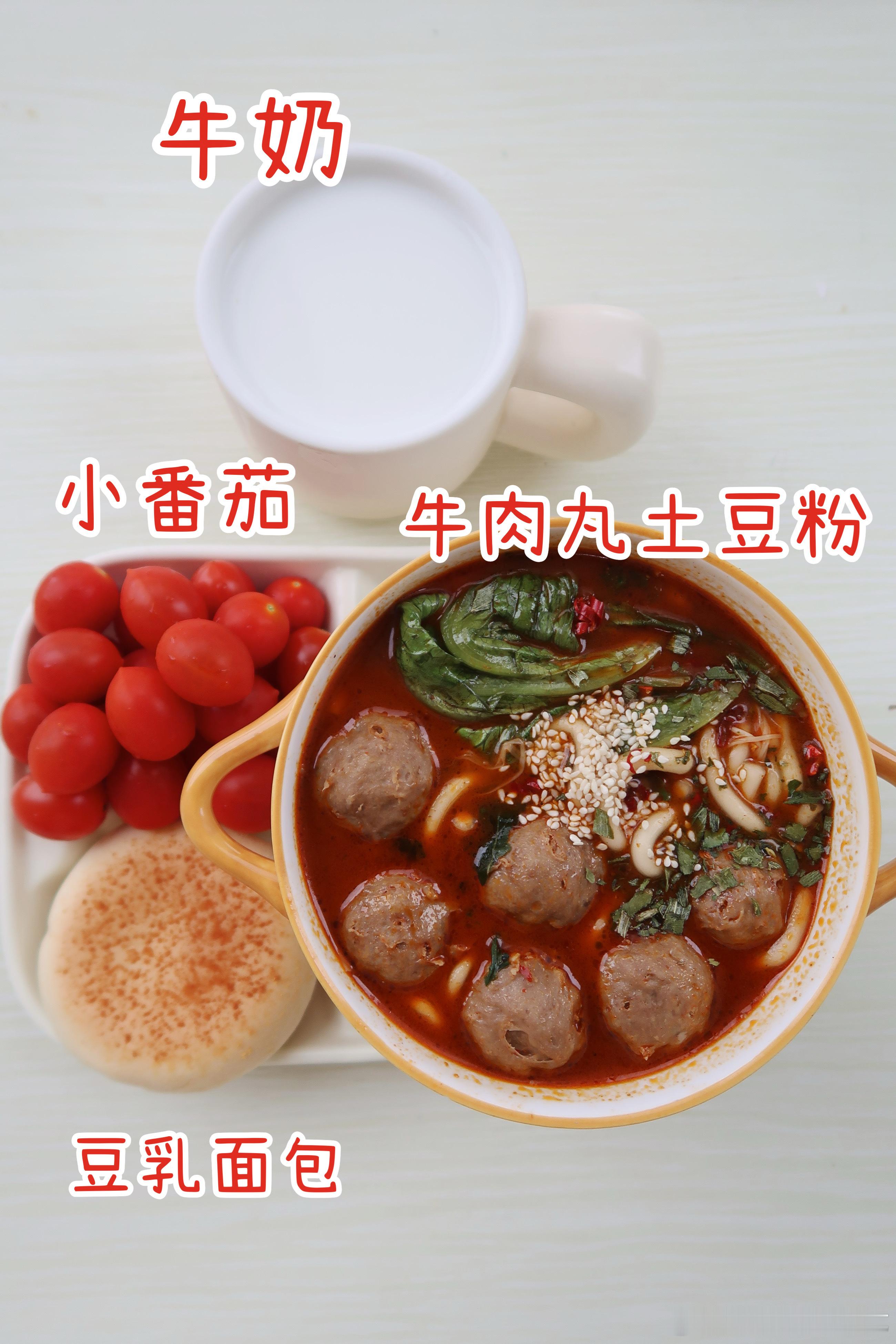 周末早.今天的早餐是牛肉丸土豆粉🍜豆乳面包🥖小番茄🍅牛奶🥛今天吃牛肉丸土