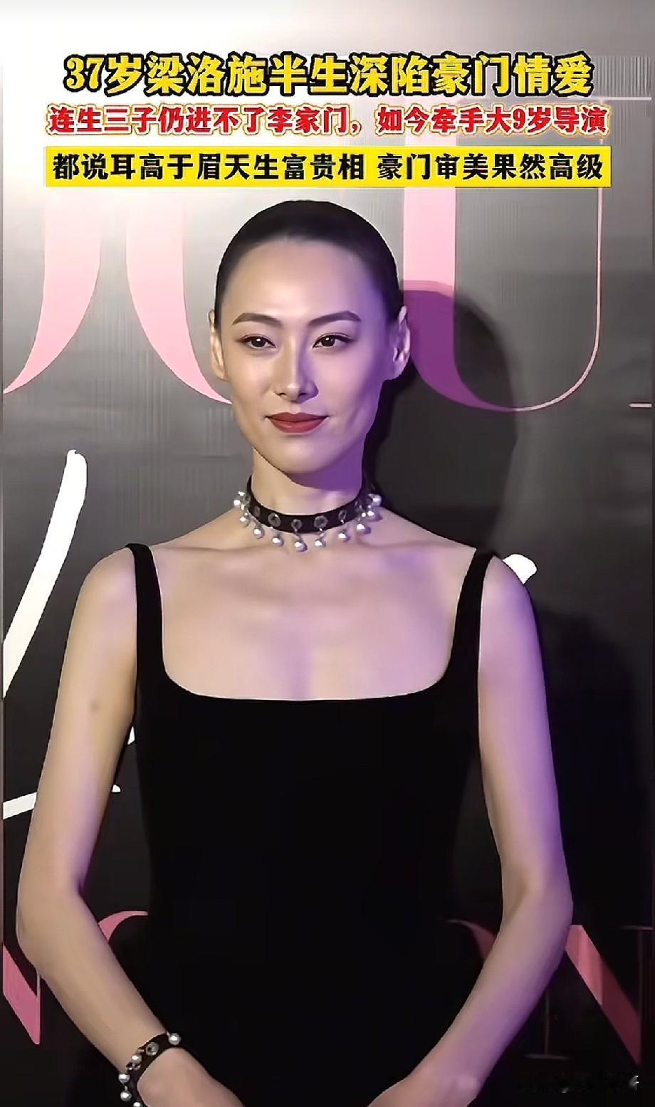 37岁梁洛施：被误解半生，她从来没做错什么
 
在很多人眼里，梁洛施的人生标签，