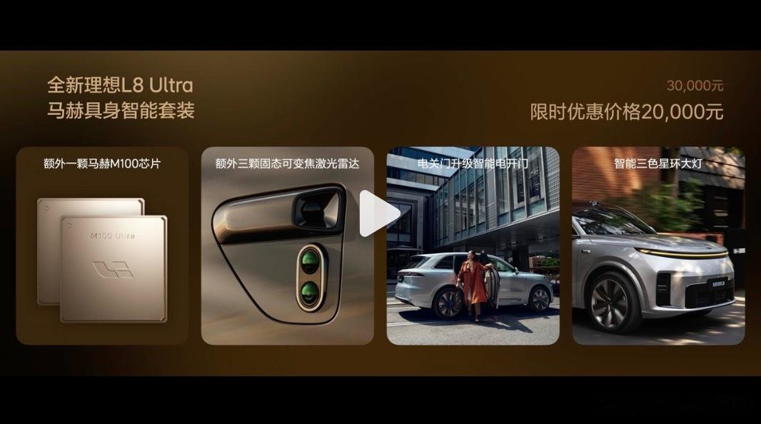 理想L8给Ultra加的这个2万的双芯片智驾选装包有点意思。我觉得所有对自己智驾