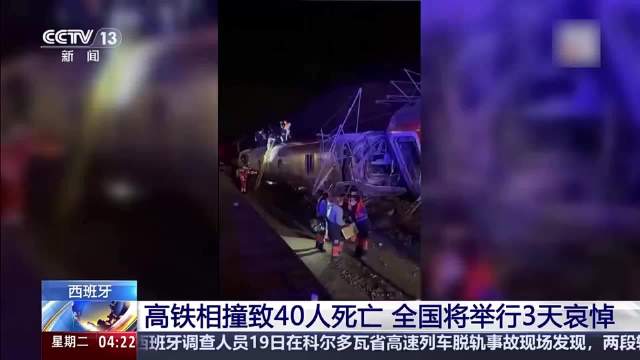突发！西班牙发生严重高铁相撞事故。一列高速列车脱轨侵入相邻线路，与相向行驶的高铁猛烈撞击致对方脱轨，