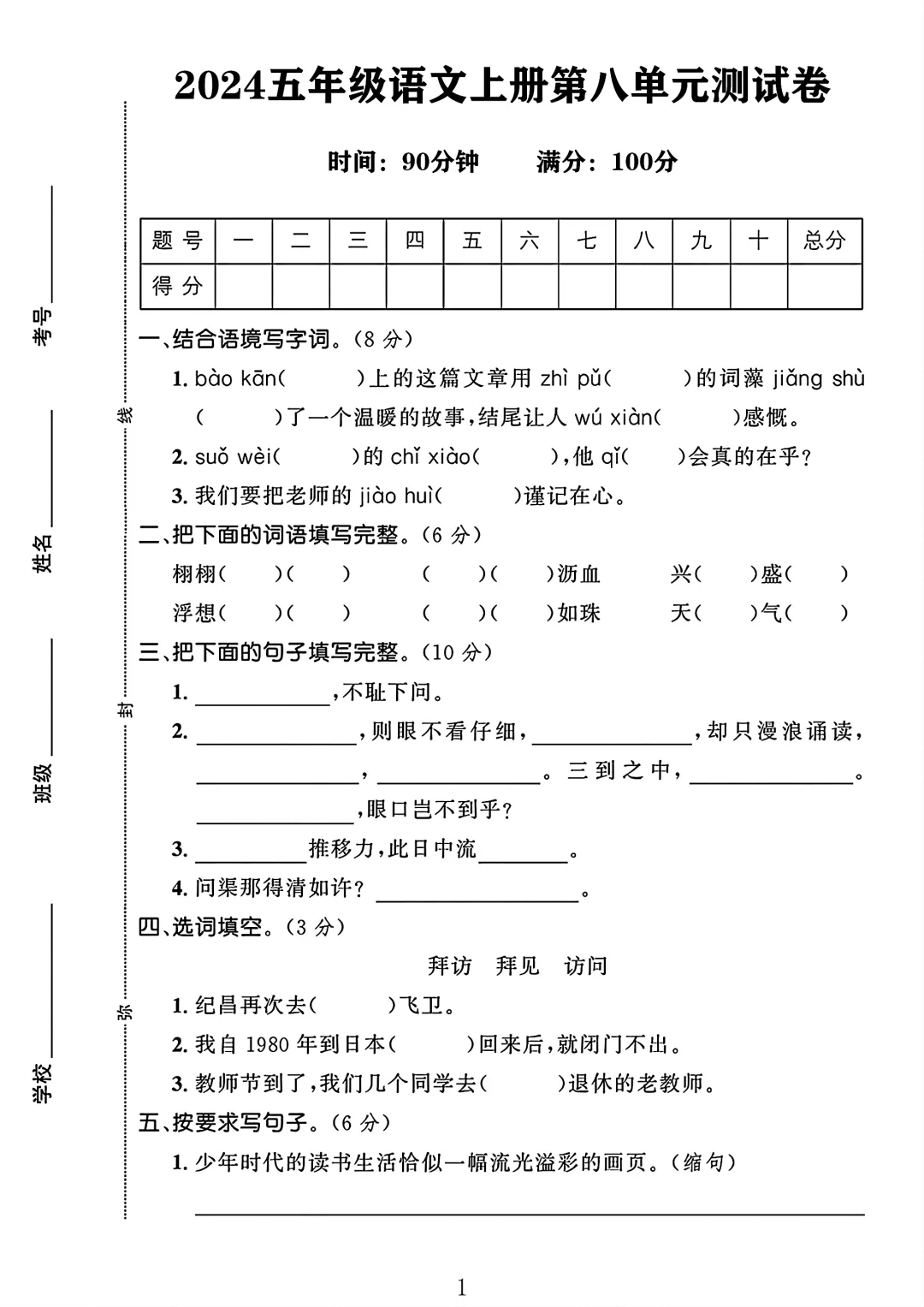 2024五年级语文上册第八单元测试卷1