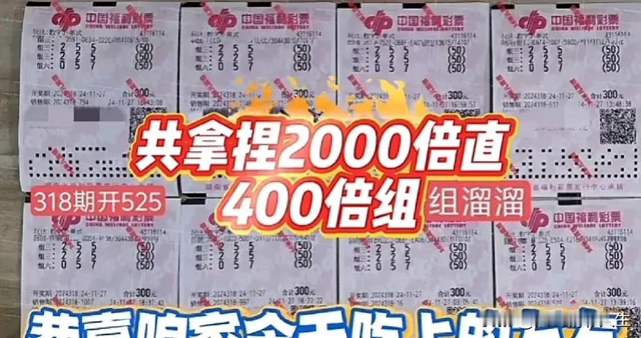 又爆了？！2000倍直选和400倍组3命中525。不知道真假，目前是已经晒出了实