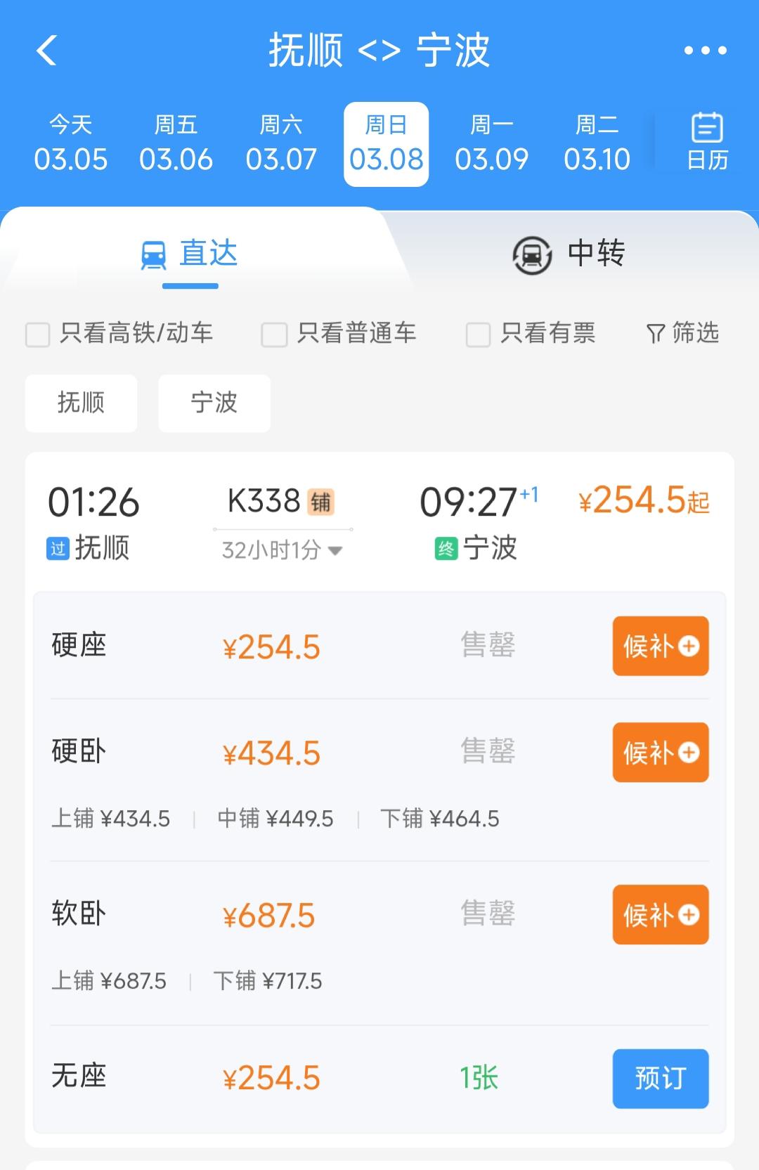真没想到抚顺到宁波的K338次列车的上座率竟然如此之高，以至于我买不到3月8日的