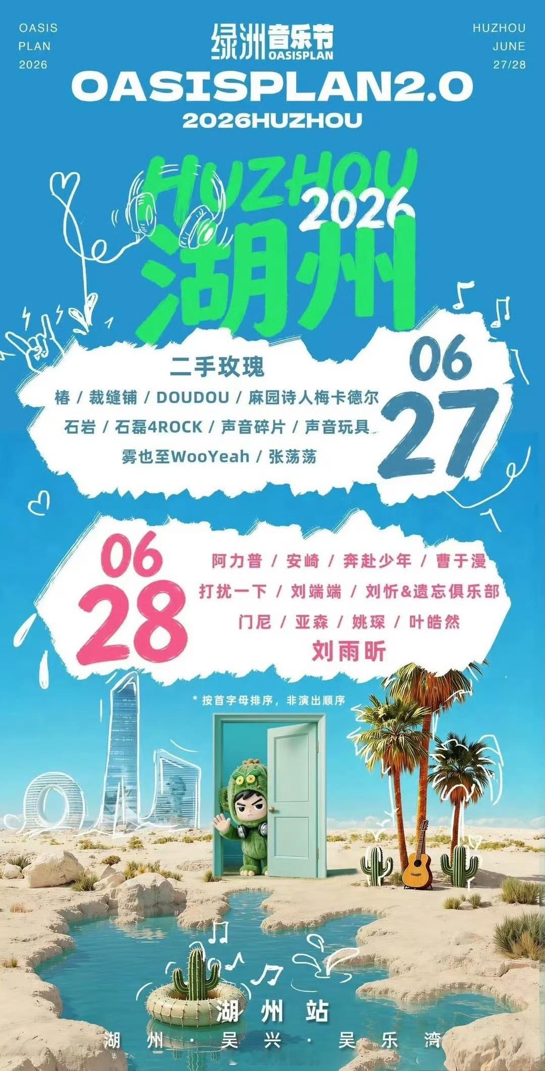绿洲音乐节湖州站定档6.27-6.28，阵容主要包括二手玫瑰/刘雨昕/声音玩具/