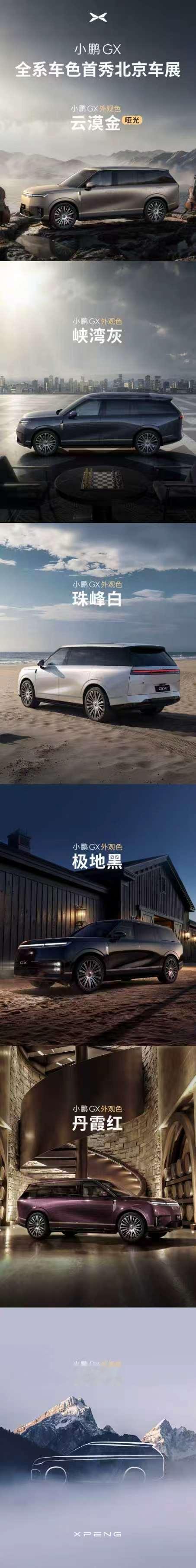 小鹏GX居然还有一个隐藏款！北京车展的惊喜又多了一个！小鹏GX全系车色亮相北京车