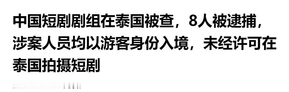 突发！中国短剧剧组赴泰拍摄违规被查，8 人当场被捕。

5月8日，清迈一个住宅小