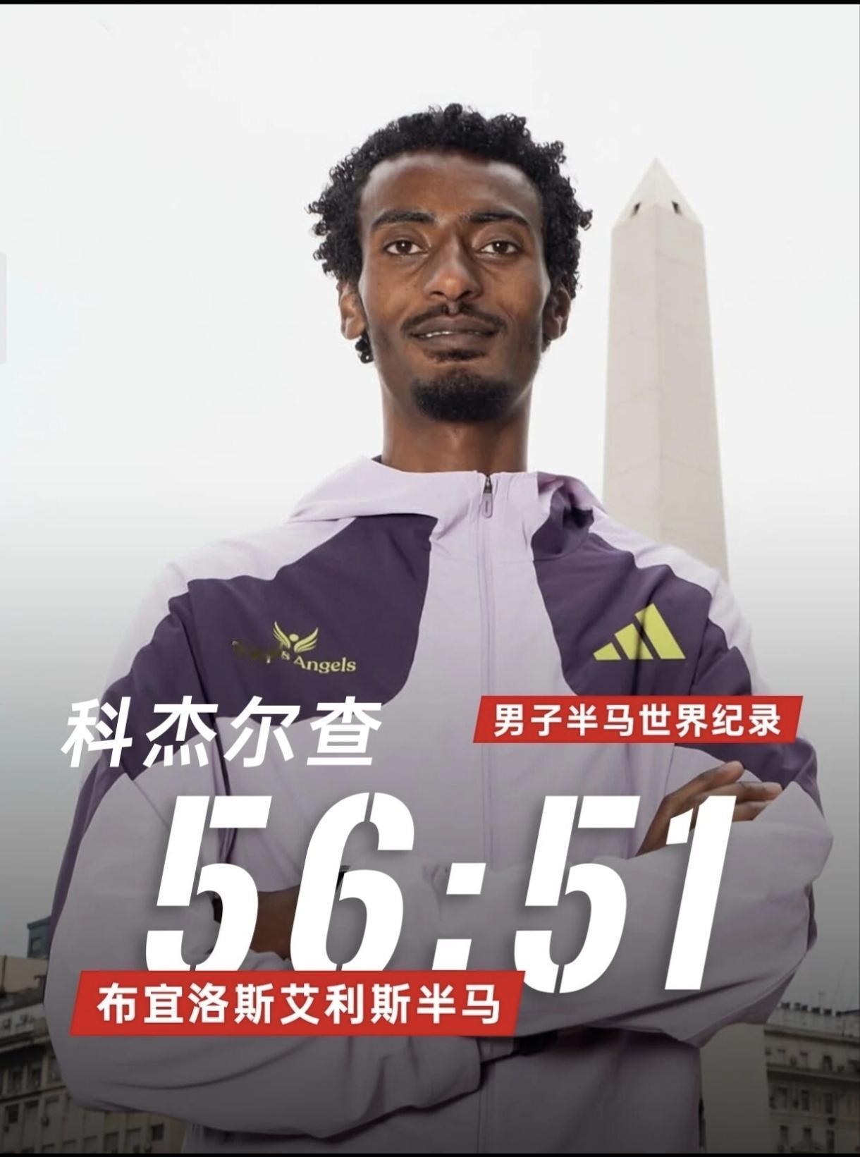 科杰尔查56分51秒破半马世界纪录，全程零补给，跑完还有余量！
 
布宜诺斯艾利