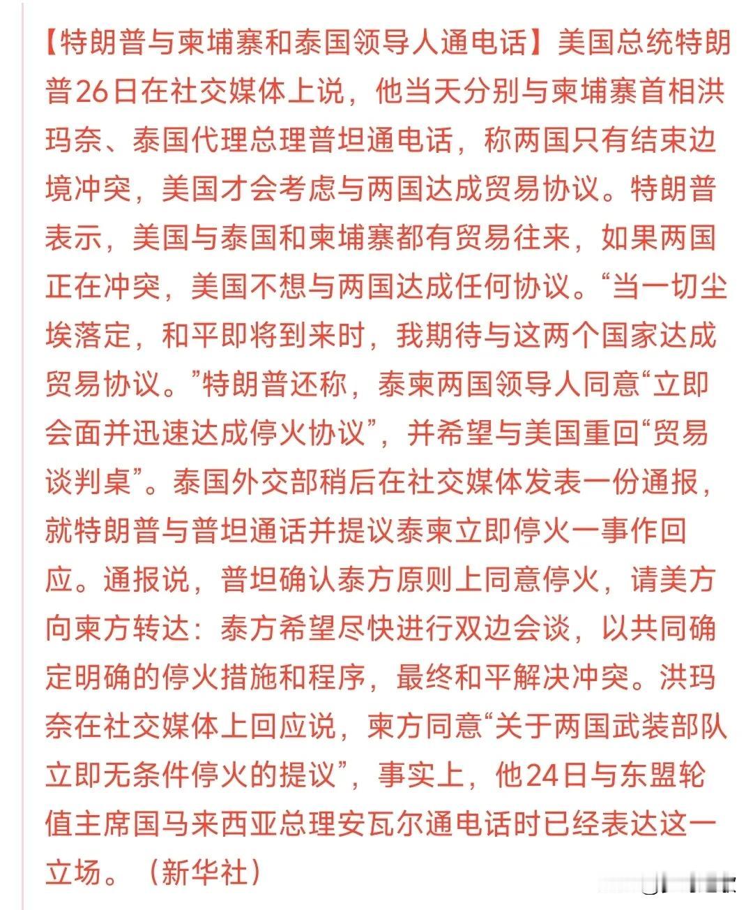 特朗普开始调停泰国和柬埔寨之间的冲突了，但你航母停在泰国港口啥意思。
特朗普这次
