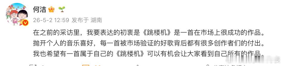 何洁回应听跳楼机还没到副歌就关掉了何洁 我也希望有一首属于自己的跳楼机 何洁：“