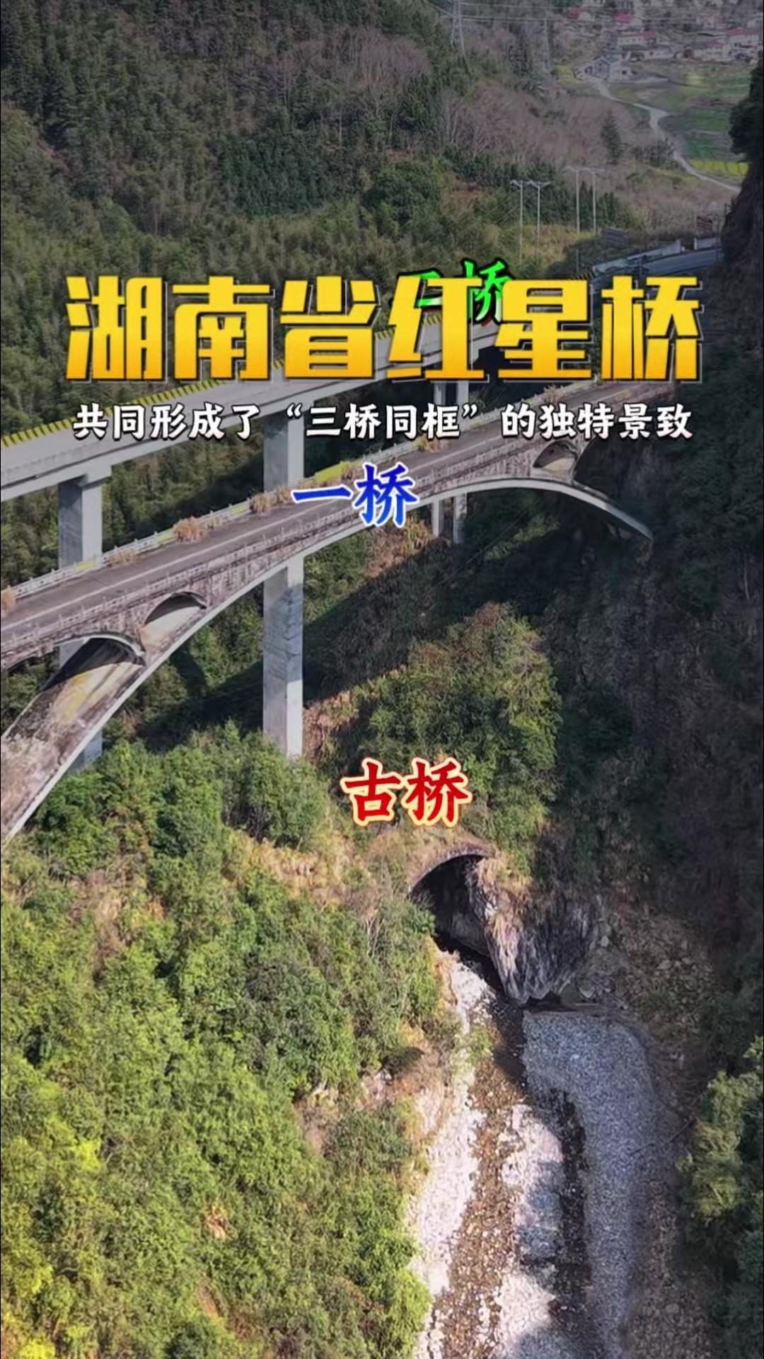 在湖南炎陵县深谷间，红星桥如巨龙盘踞，1967年竣工的它，曾是亚洲单孔跨度最大、