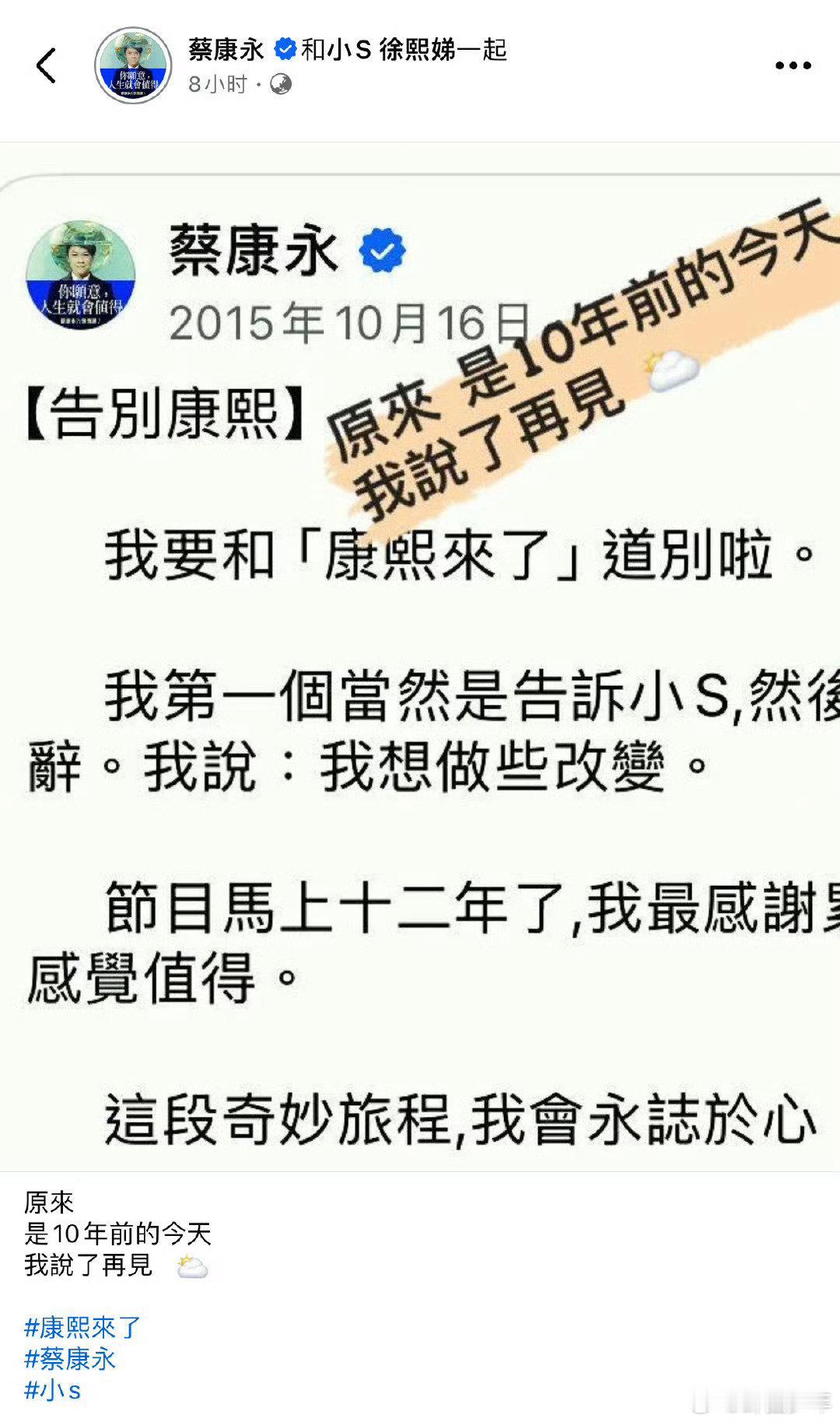 康熙来了停播10年康熙来了停播十年，回忆依旧鲜活。愿那些欢笑与感动，如老友般常伴