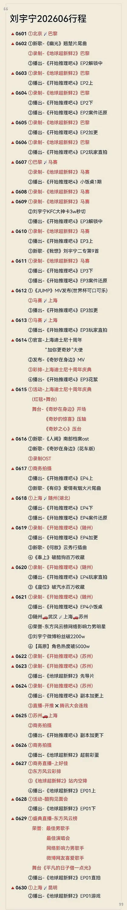 刘宇宁6月行程也太满了哥行程一直都是满满的 