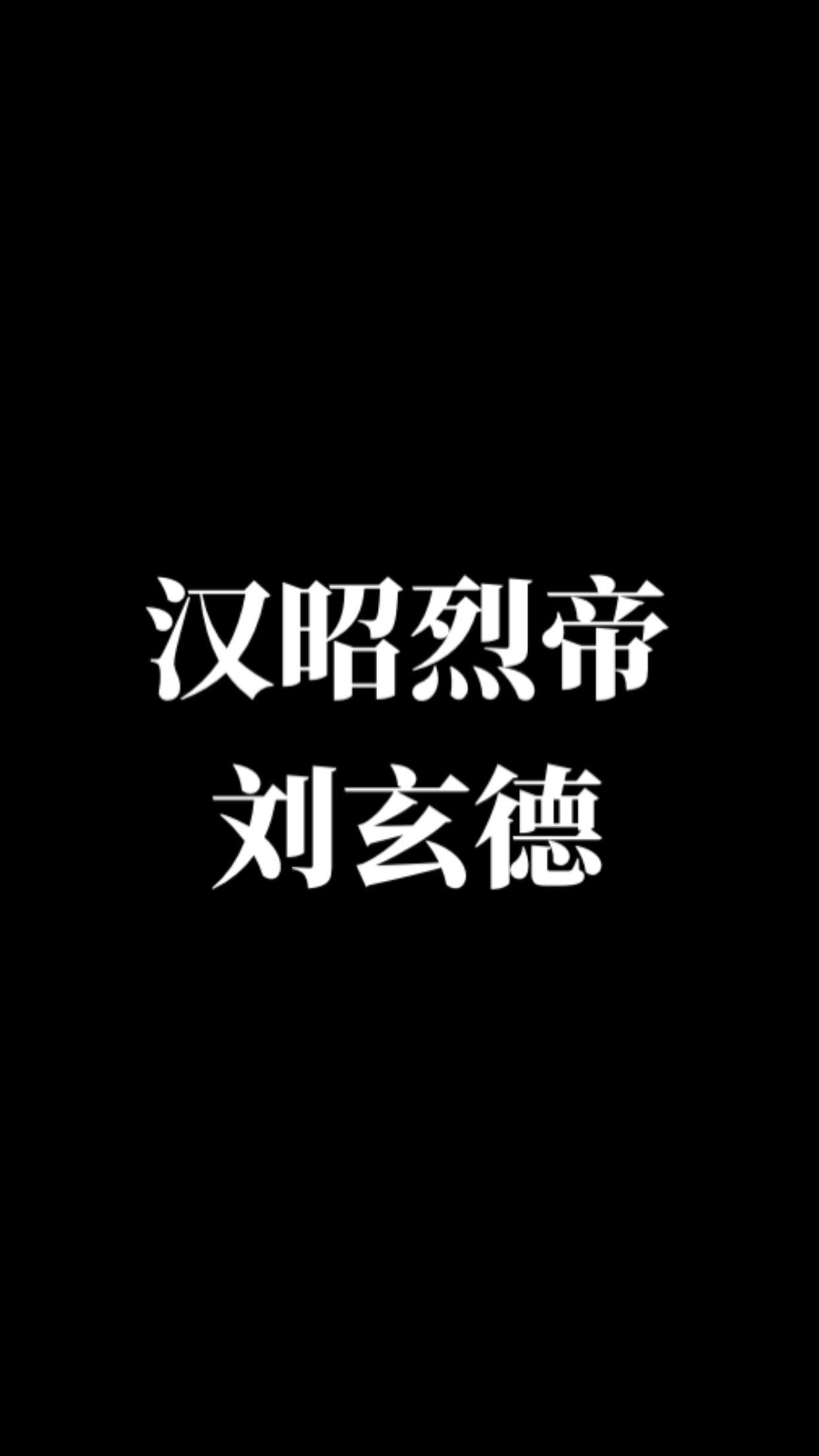 玄德公。三国画画