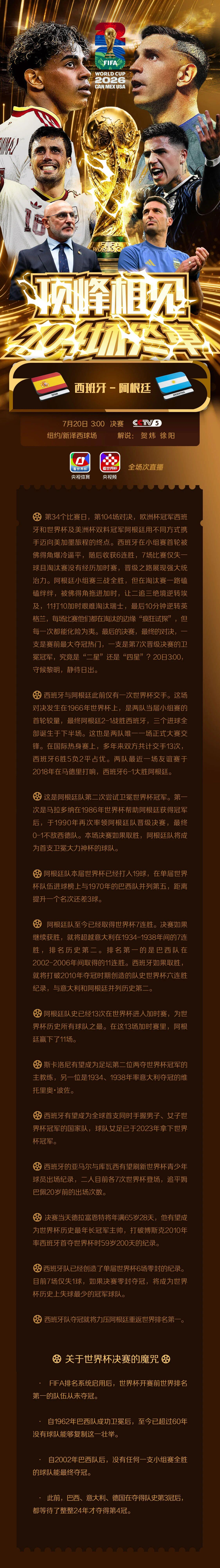 【明天凌晨3点决赛！2026世界杯迎来第104场终章】48支球队，历时近40天，