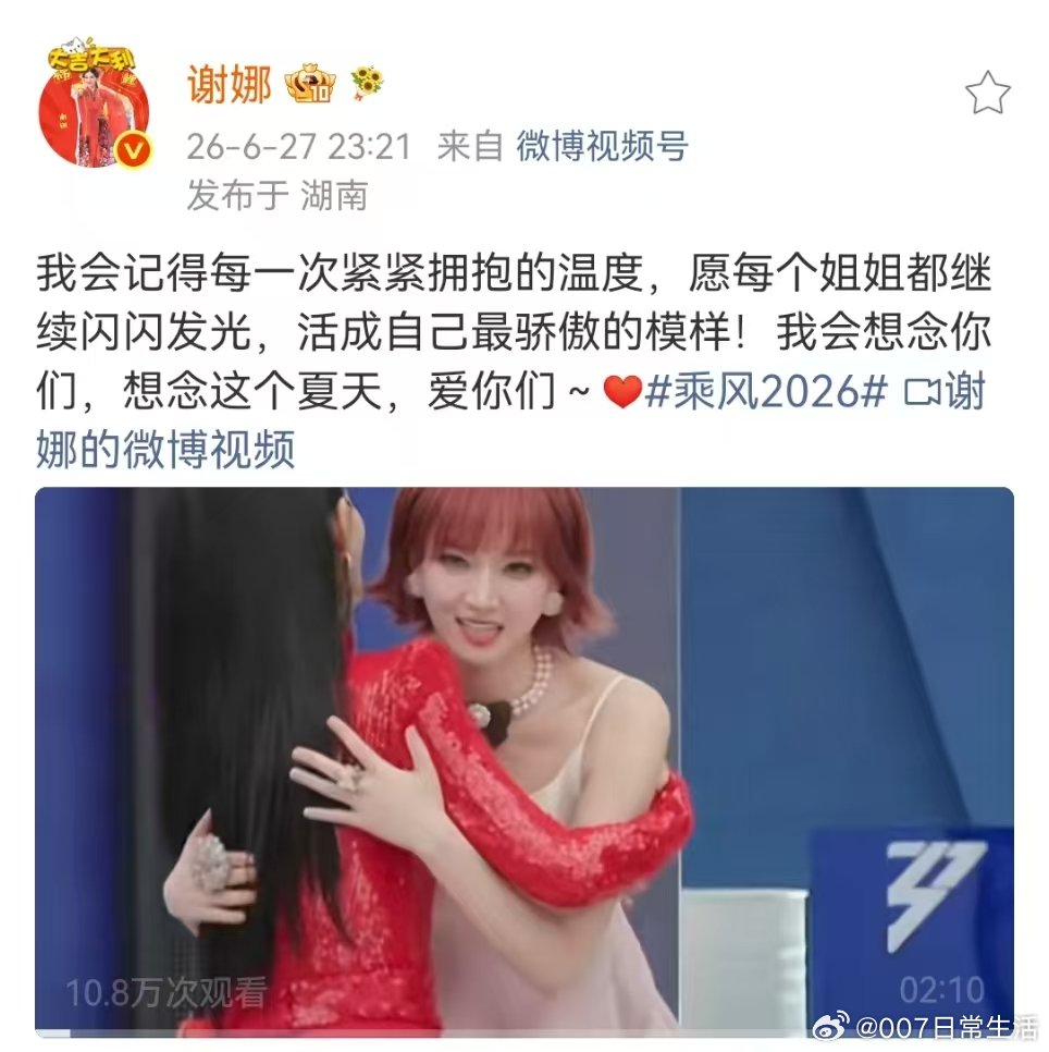 谢娜祝贺乘风2026成团 谢娜初舞台总决赛拥抱callback谢娜祝贺乘风202